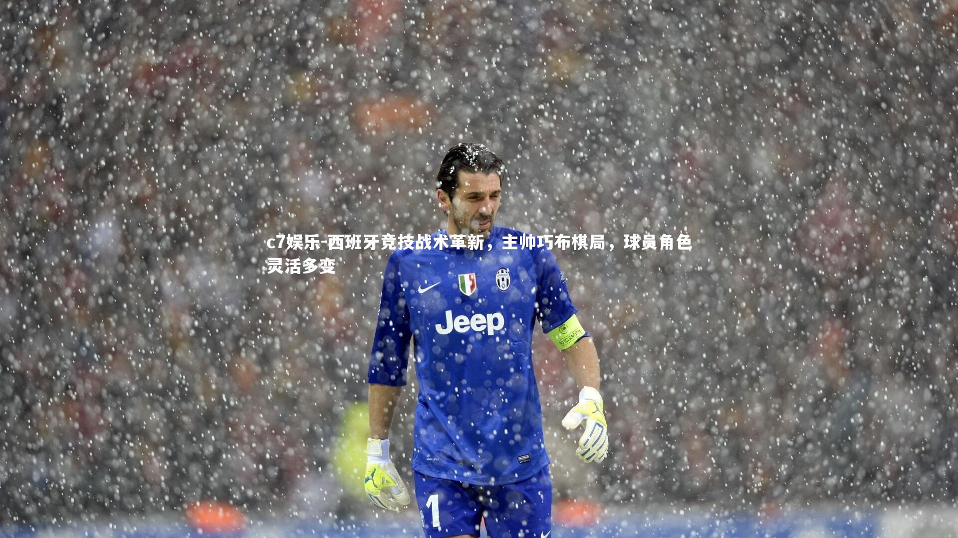 c7娱乐-西班牙竞技战术革新，主帅巧布棋局，球员角色灵活多变