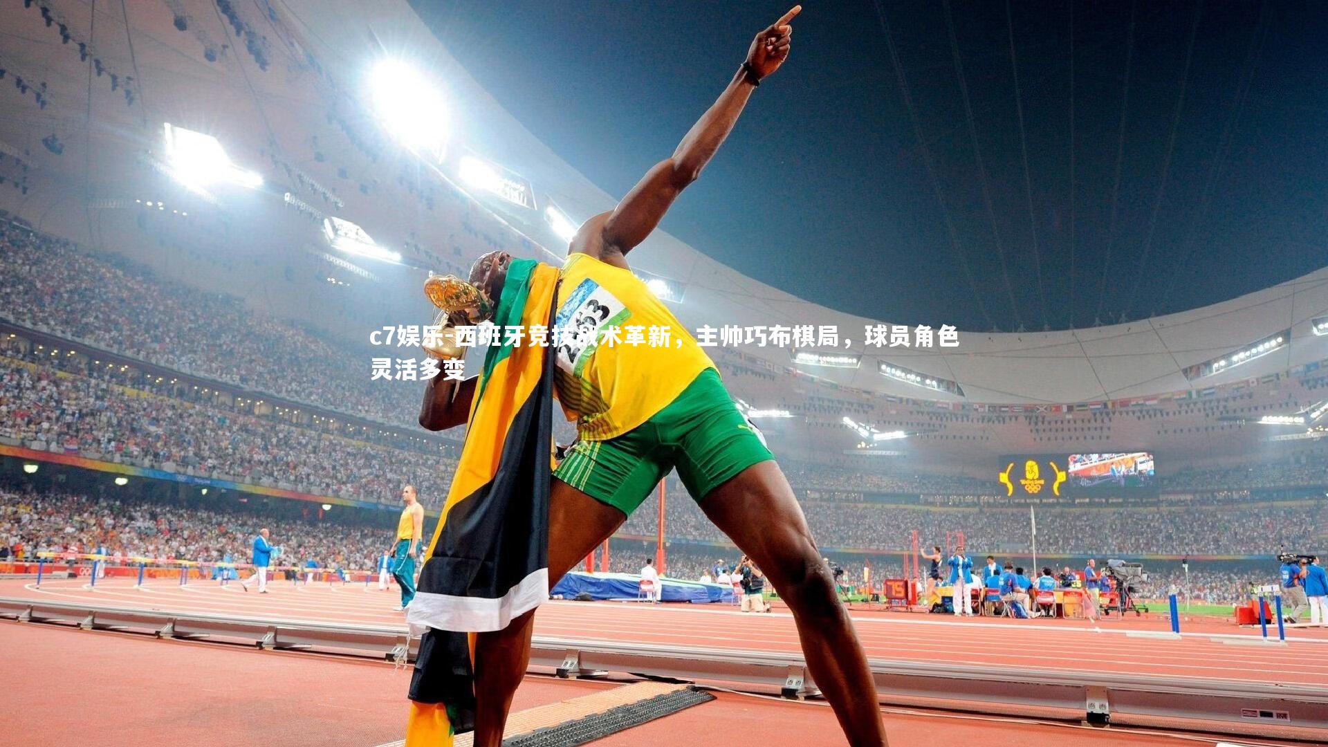 西班牙竞技战术革新,主帅巧布棋局,球员角色灵活多变