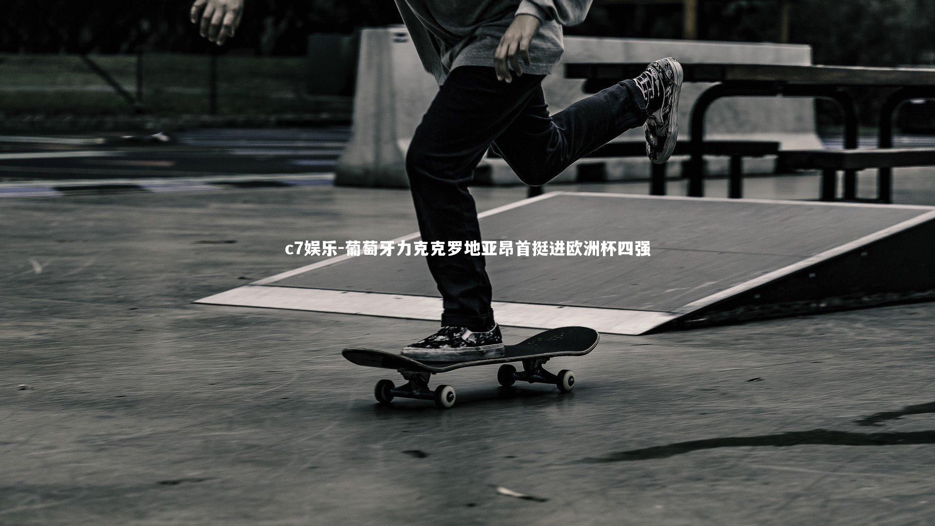 c7娱乐-葡萄牙力克克罗地亚昂首挺进欧洲杯四强