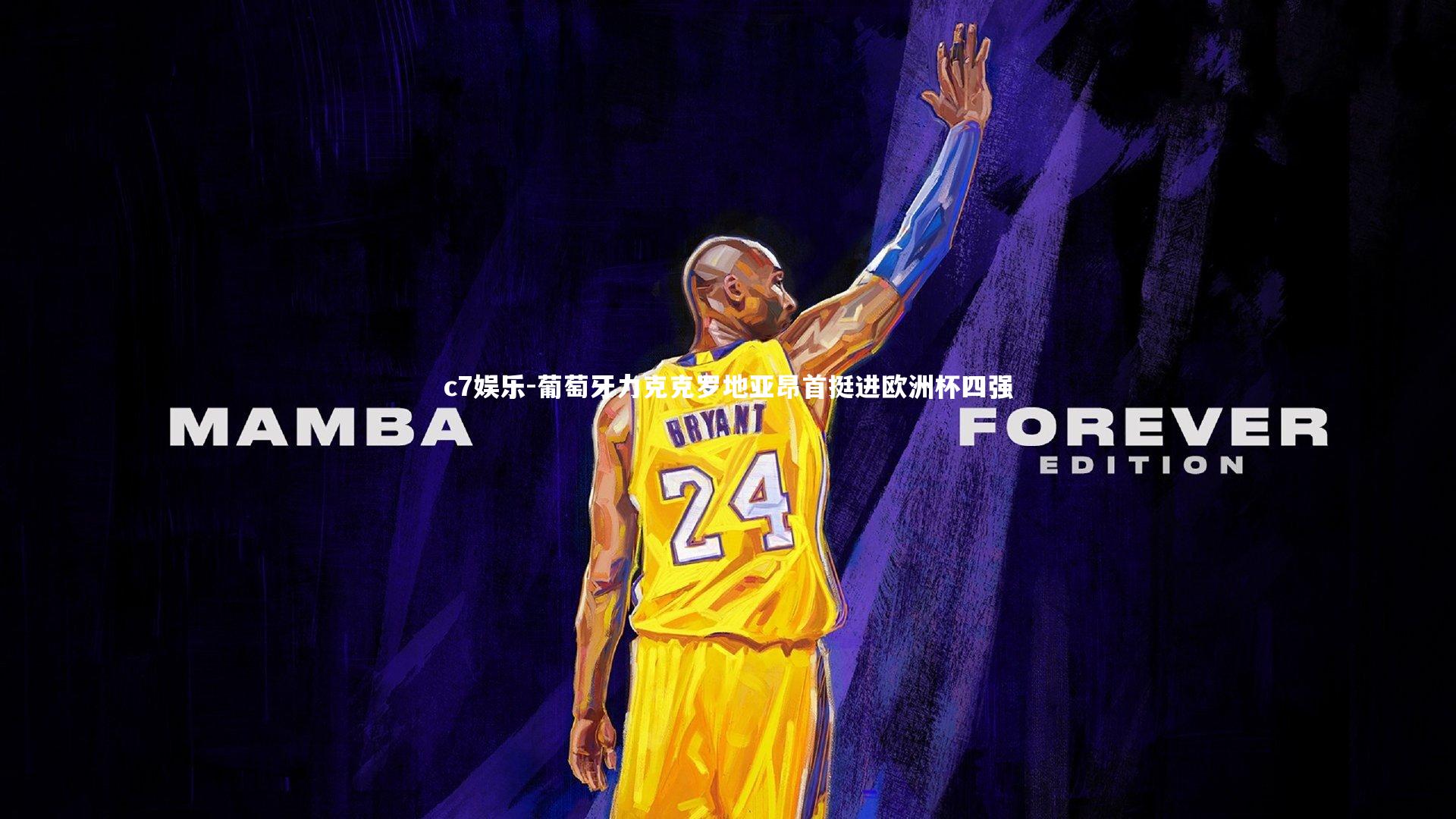 葡萄牙力克克罗地亚昂首挺进欧洲杯四强