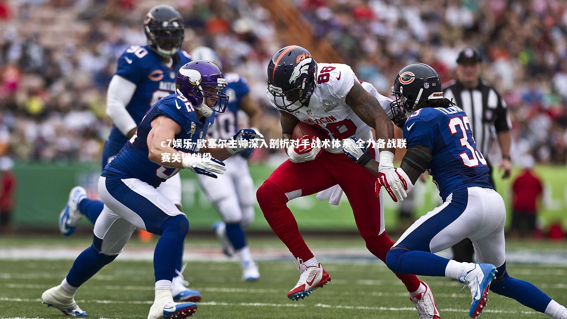 欧塞尔主帅深入剖析对手战术体系 全力备战联赛关键战役