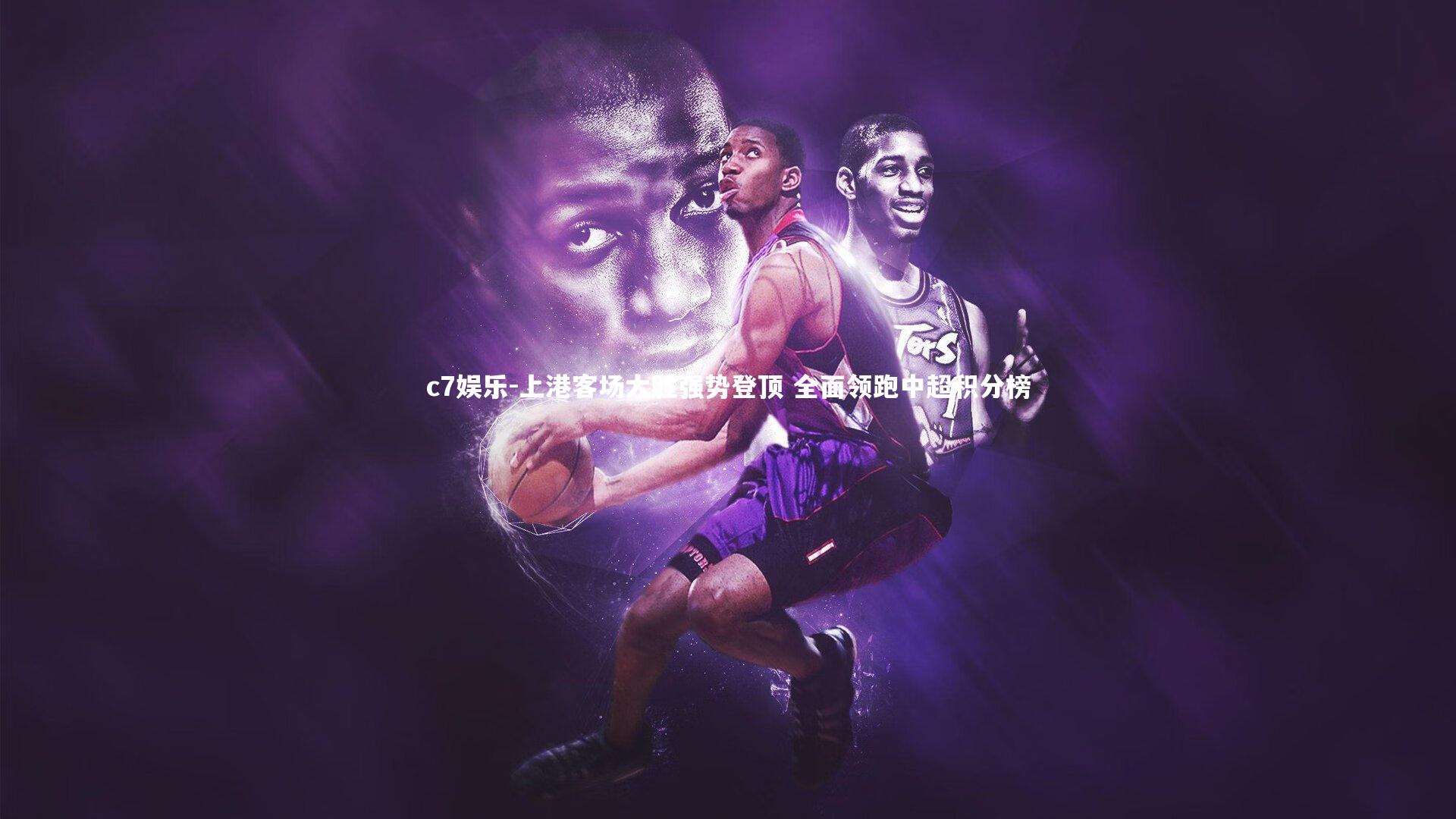 上港客场大胜强势登顶 全面领跑中超积分榜