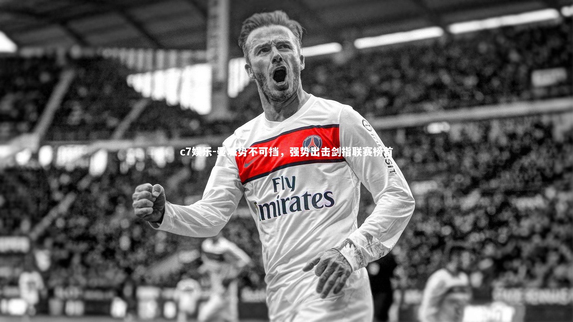 c7娱乐-曼城势不可挡，强势出击剑指联赛榜首