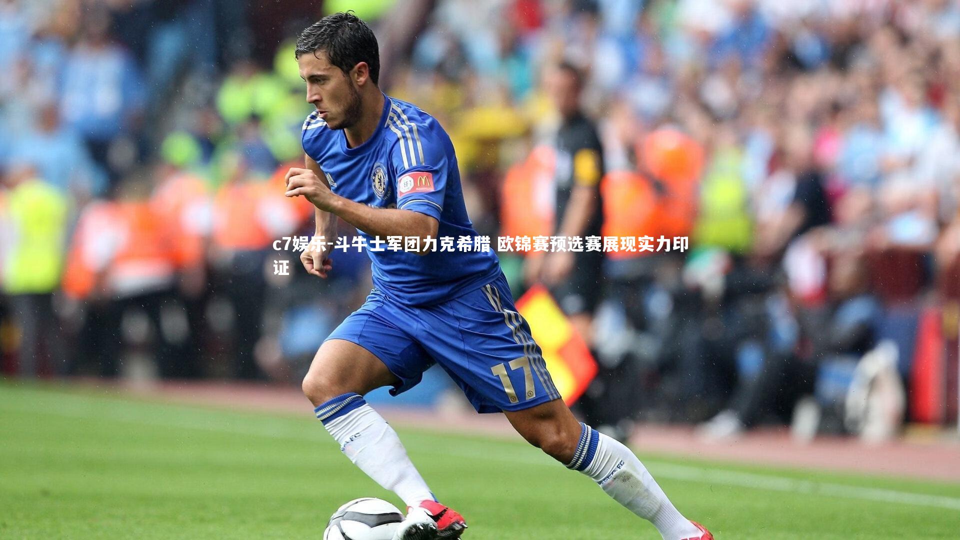 c7娱乐-斗牛士军团力克希腊 欧锦赛预选赛展现实力印证
