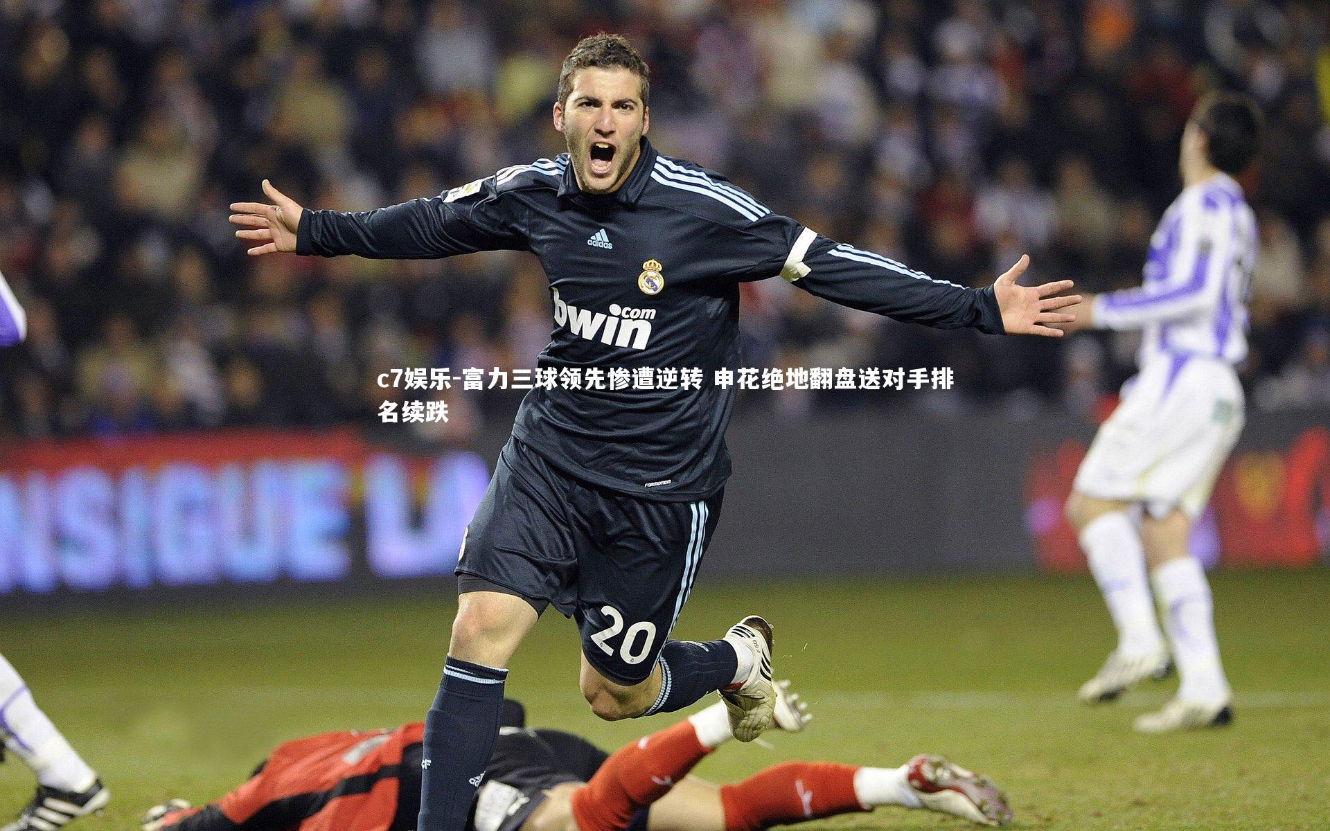 c7娱乐-富力三球领先惨遭逆转 申花绝地翻盘送对手排名续跌