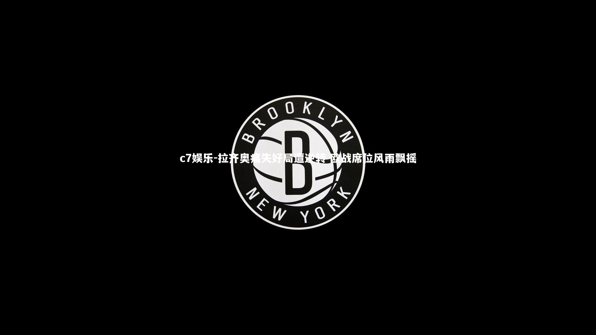 拉齐奥痛失好局遭逆转 欧战席位风雨飘摇