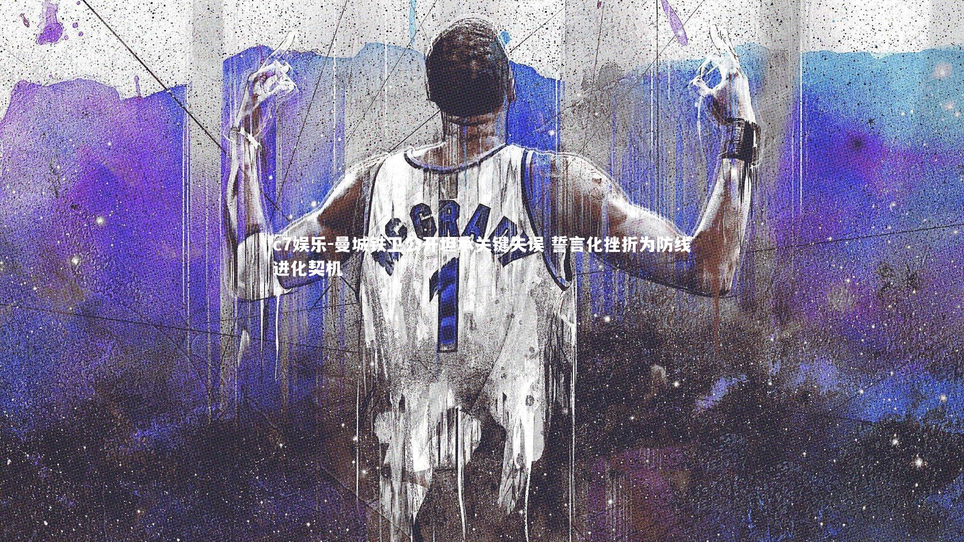 c7娱乐-曼城铁卫公开坦承关键失误 誓言化挫折为防线进化契机