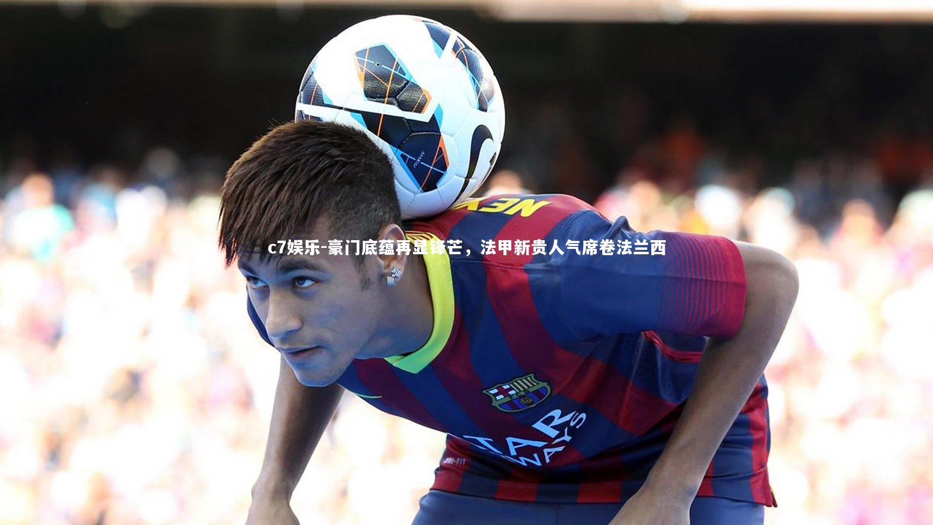豪门底蕴再显锋芒，法甲新贵人气席卷法兰西
