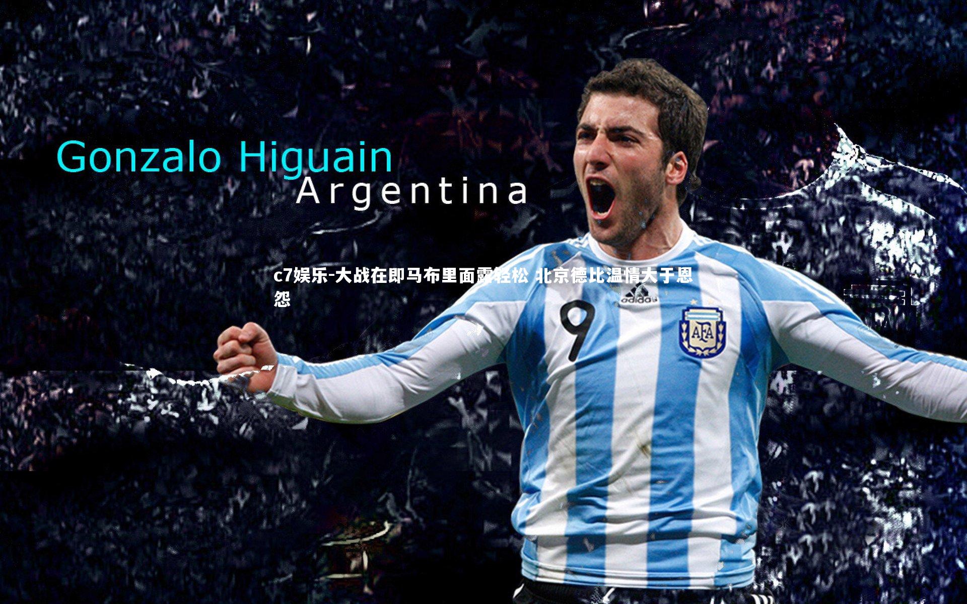 c7娱乐-大战在即马布里面露轻松 北京德比温情大于恩怨