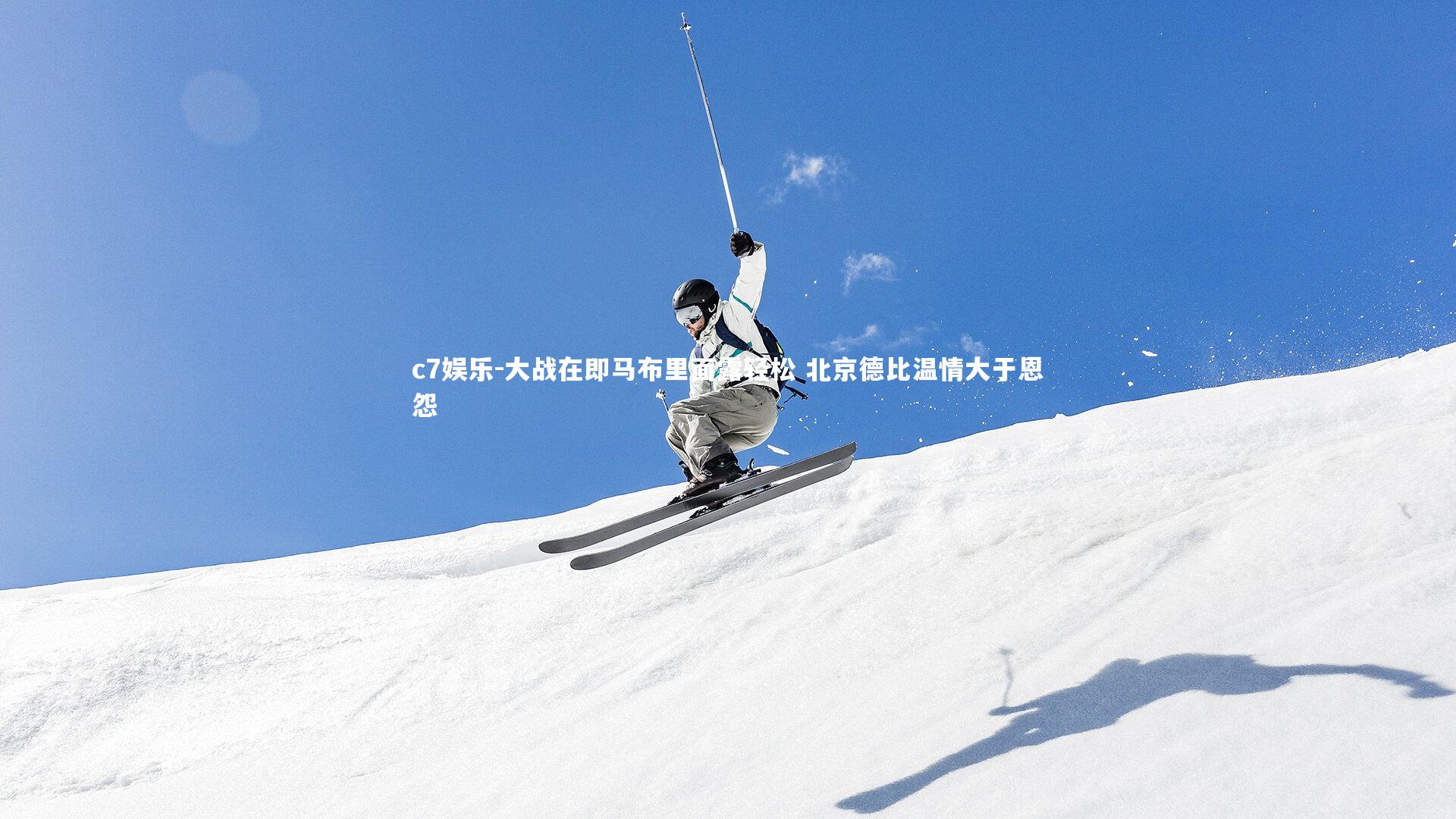 大战在即马布里面露轻松 北京德比温情大于恩怨