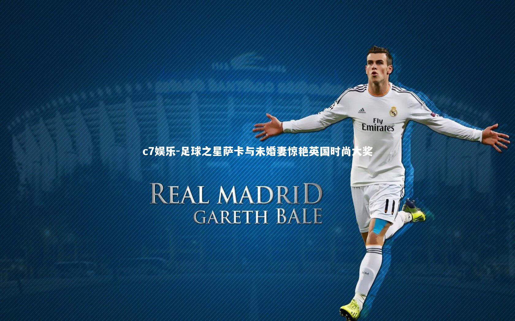 c7娱乐-足球之星萨卡与未婚妻惊艳英国时尚大奖