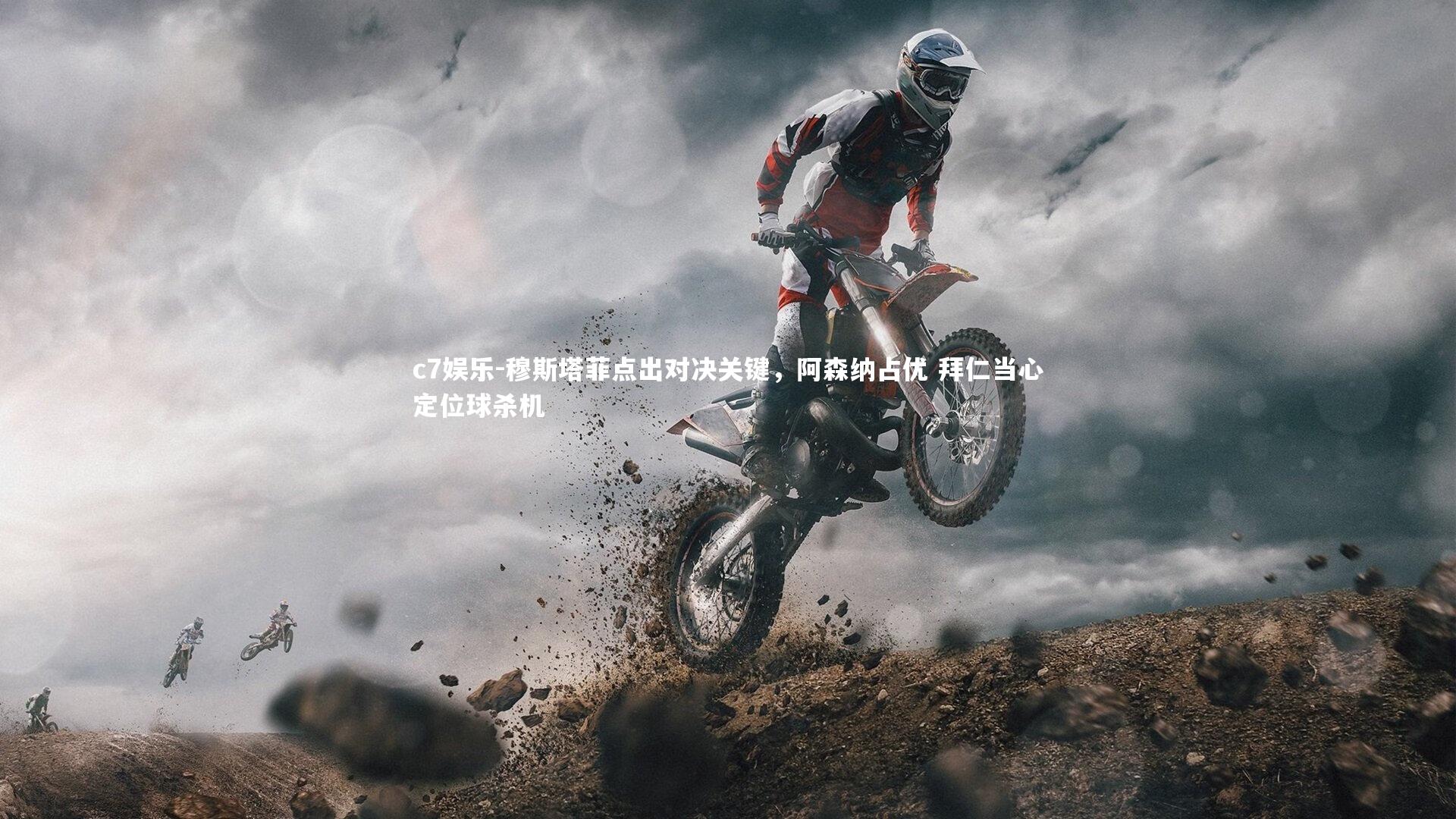 c7娱乐-穆斯塔菲点出对决关键，阿森纳占优 拜仁当心定位球杀机