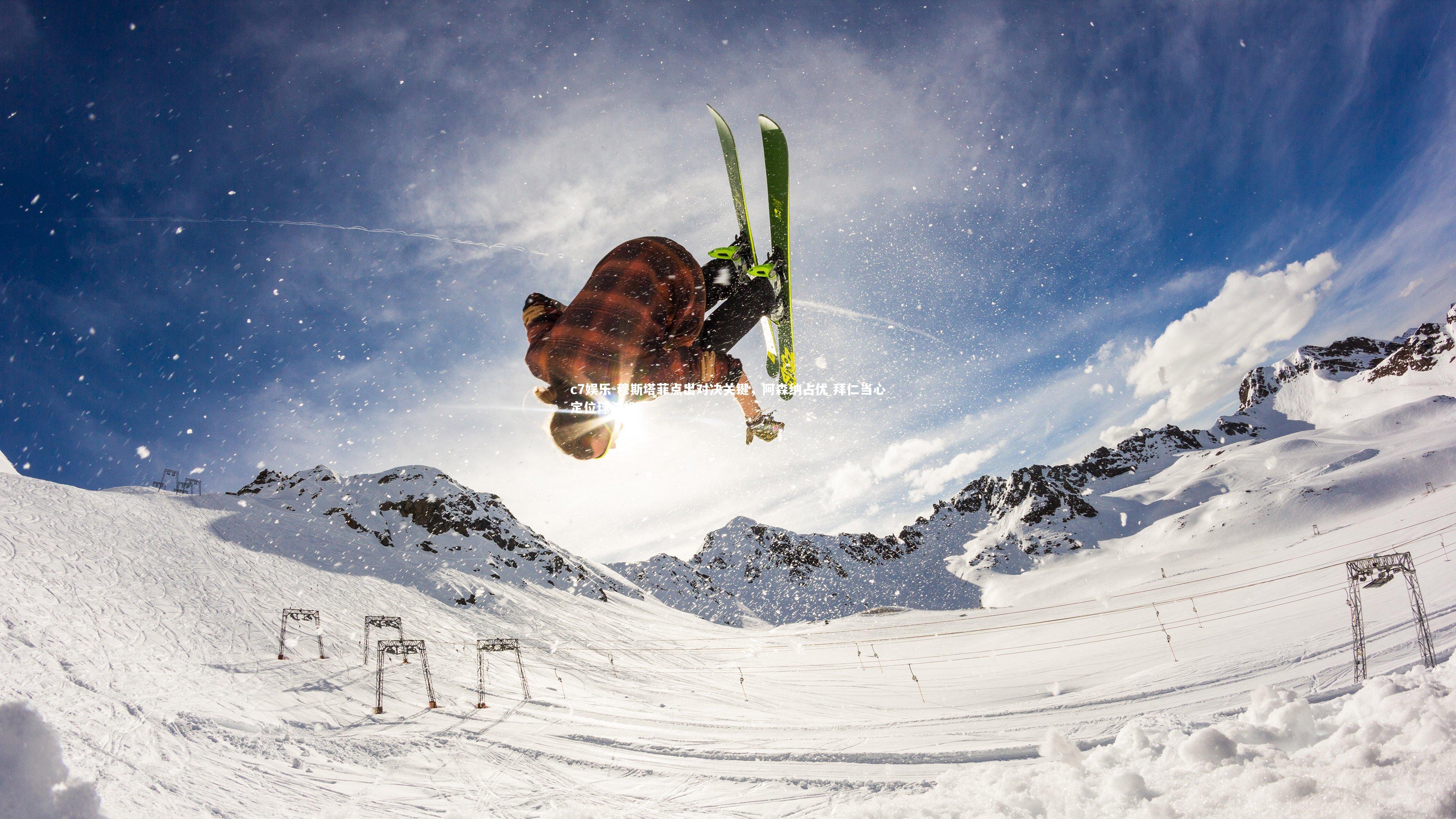 穆斯塔菲点出对决关键，阿森纳占优 拜仁当心定位球杀机