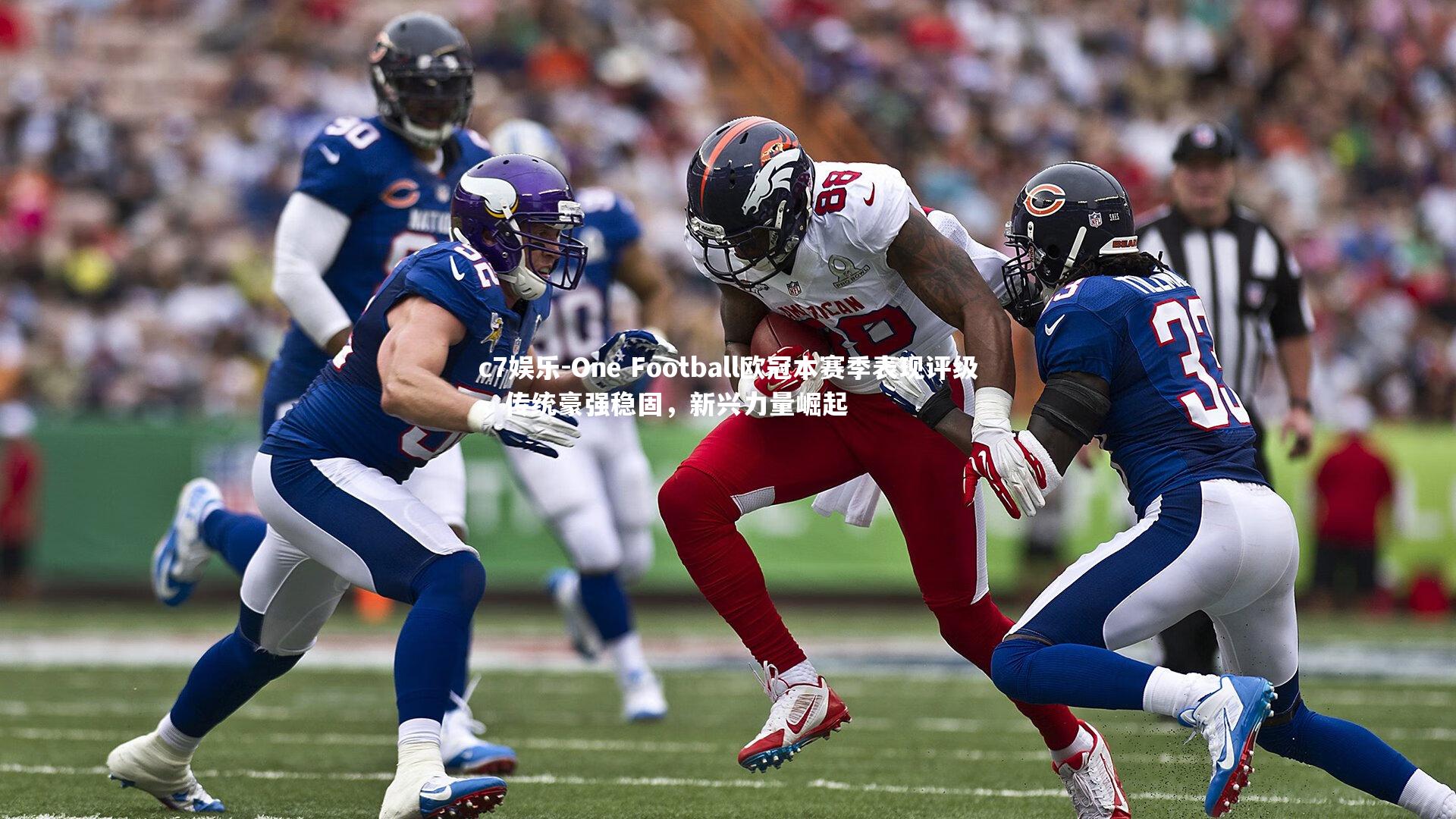 c7娱乐-One Football欧冠本赛季表现评级，传统豪强稳固，新兴力量崛起