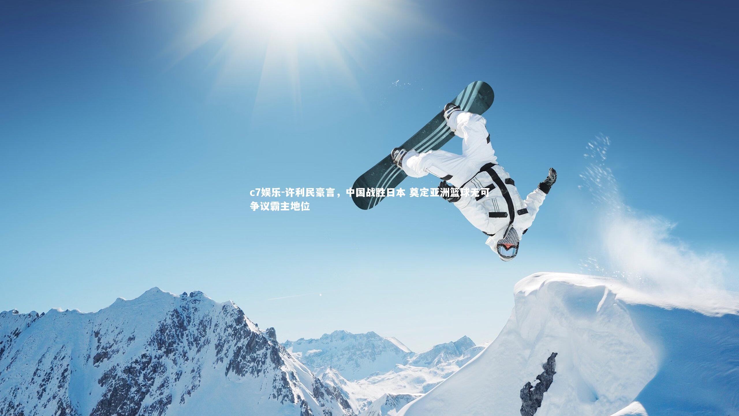 c7娱乐-许利民豪言，中国战胜日本 奠定亚洲篮球无可争议霸主地位