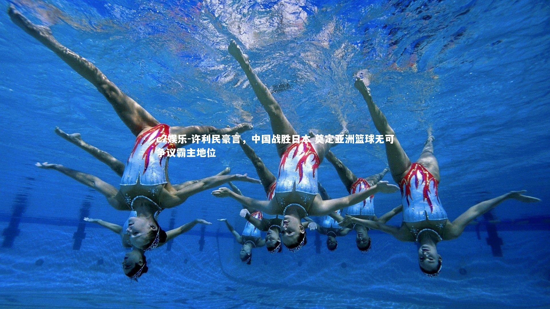 许利民豪言，中国战胜日本 奠定亚洲篮球无可争议霸主地位