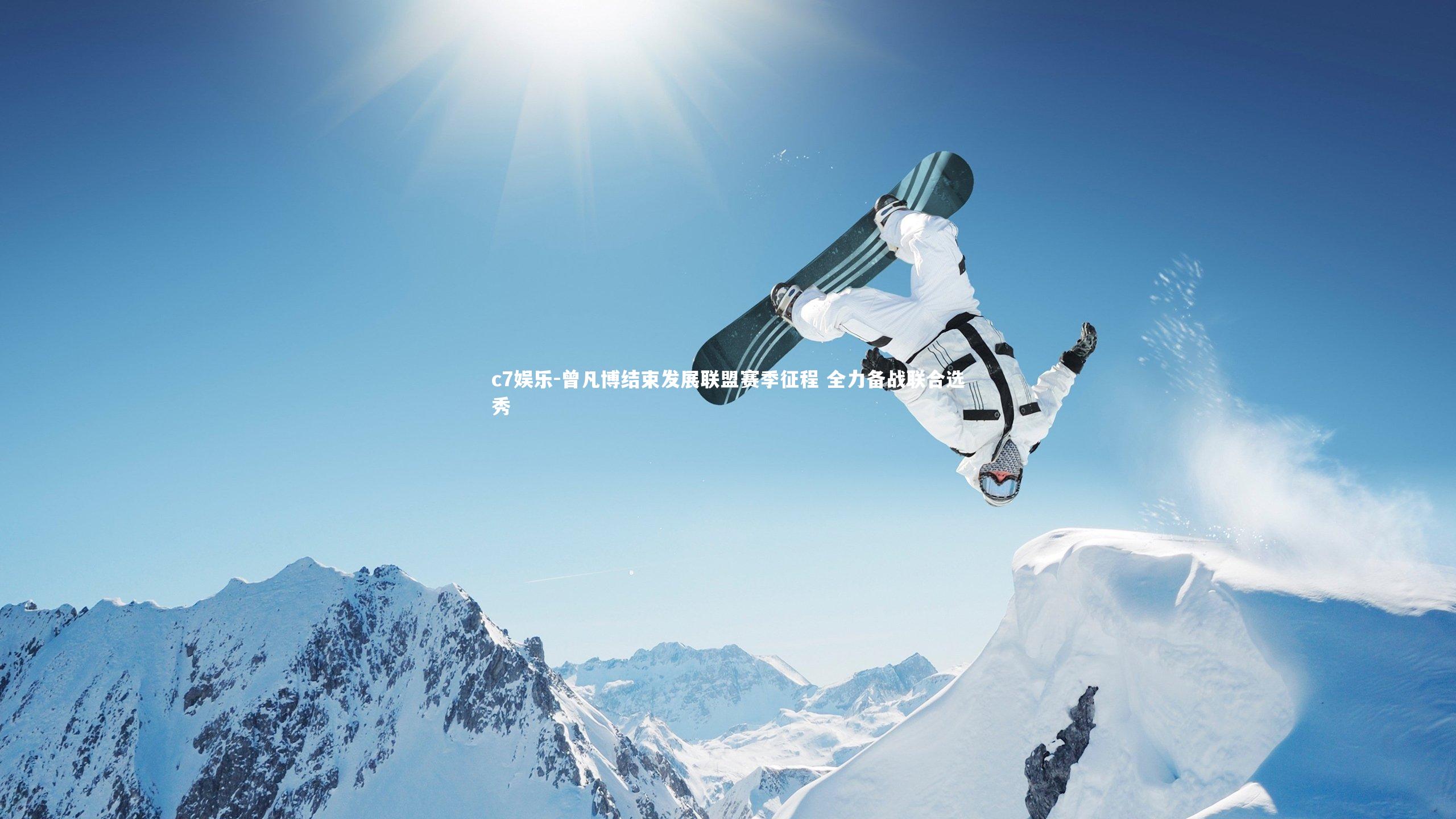 c7娱乐-曾凡博结束发展联盟赛季征程 全力备战联合选秀