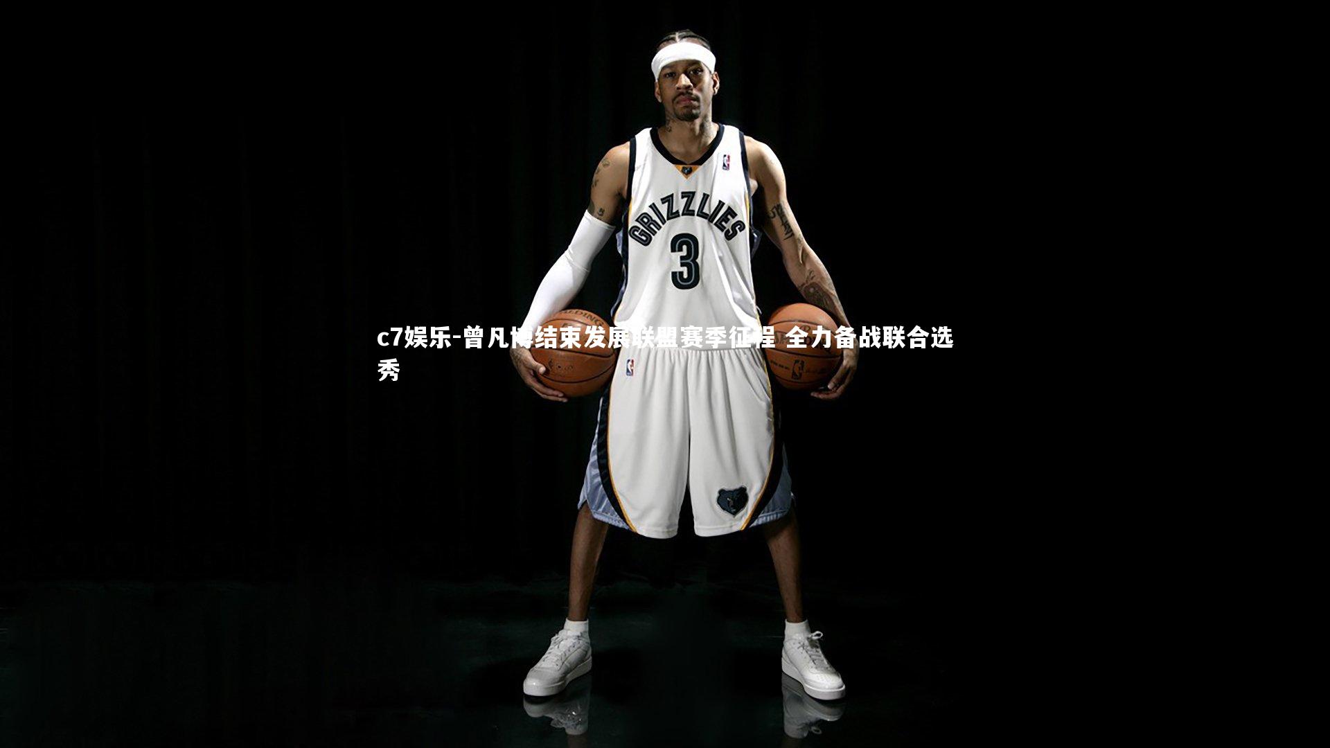 曾凡博结束发展联盟赛季征程 全力备战联合选秀