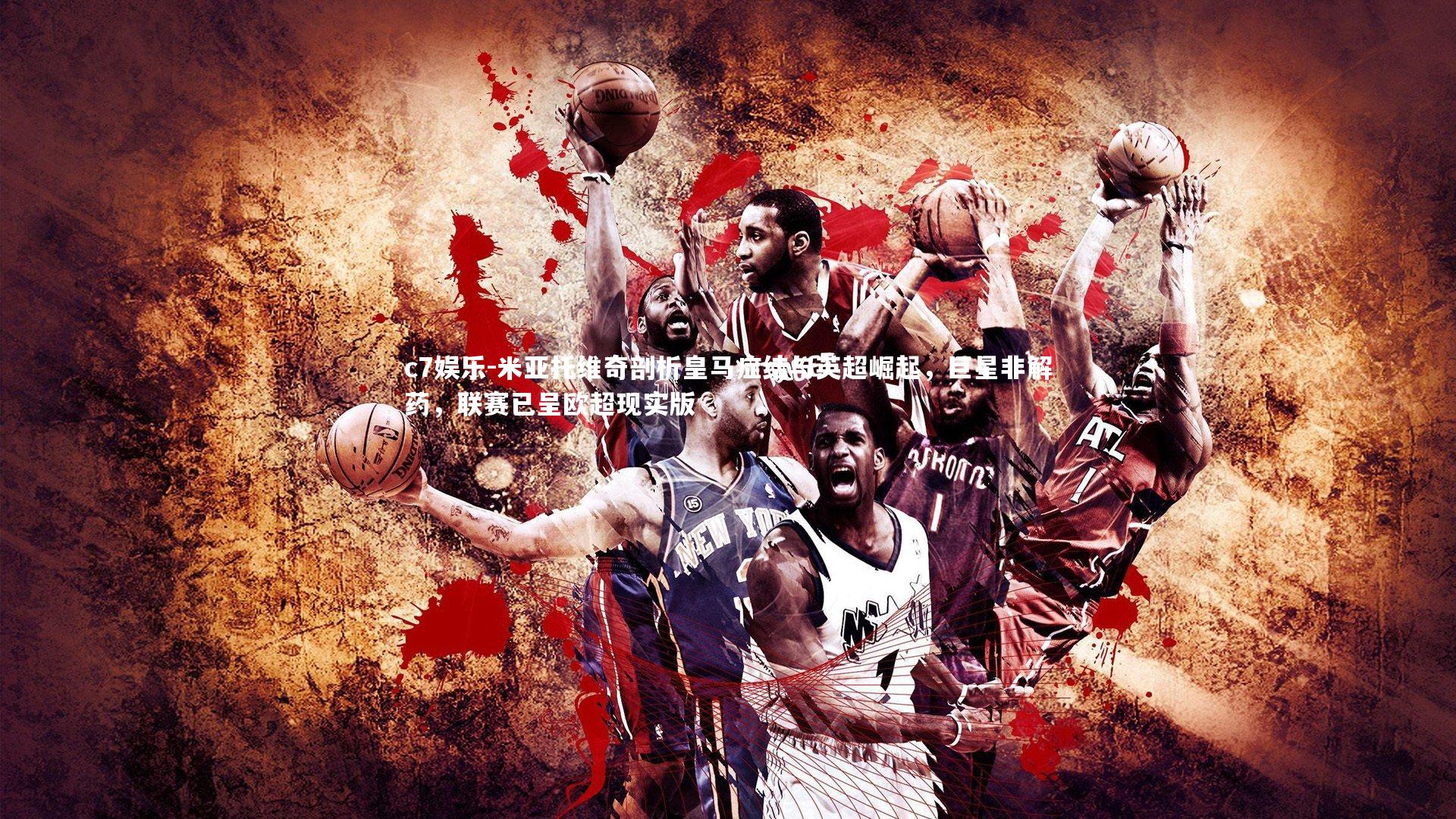 c7娱乐-米亚托维奇剖析皇马症结与英超崛起，巨星非解药，联赛已呈欧超现实版