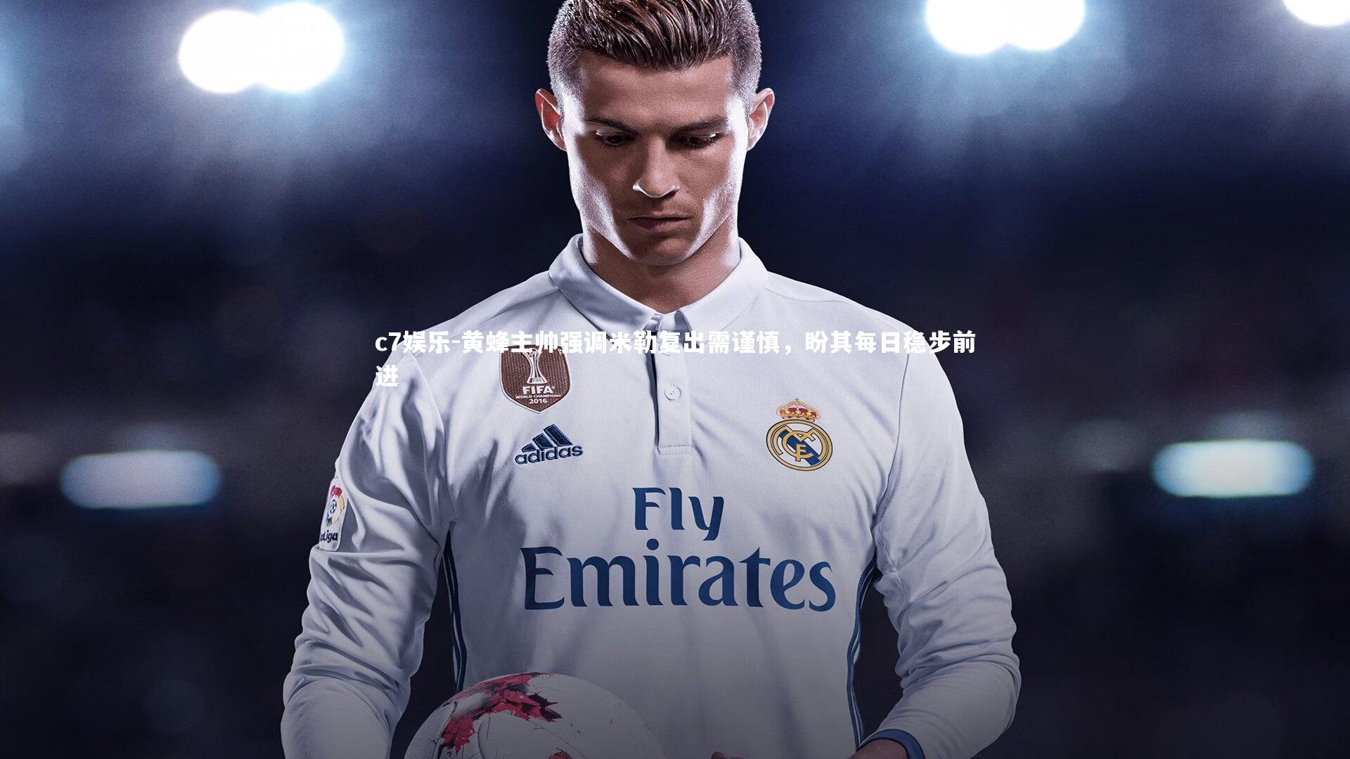 黄蜂主帅强调米勒复出需谨慎，盼其每日稳步前进