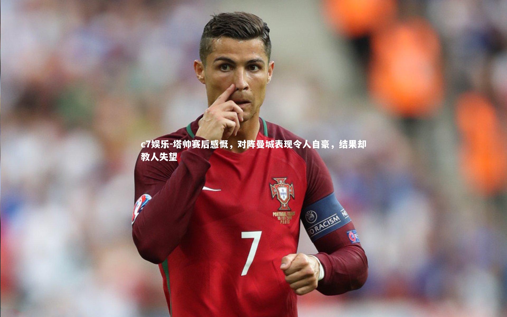 塔帅赛后感慨，对阵曼城表现令人自豪，结果却教人失望