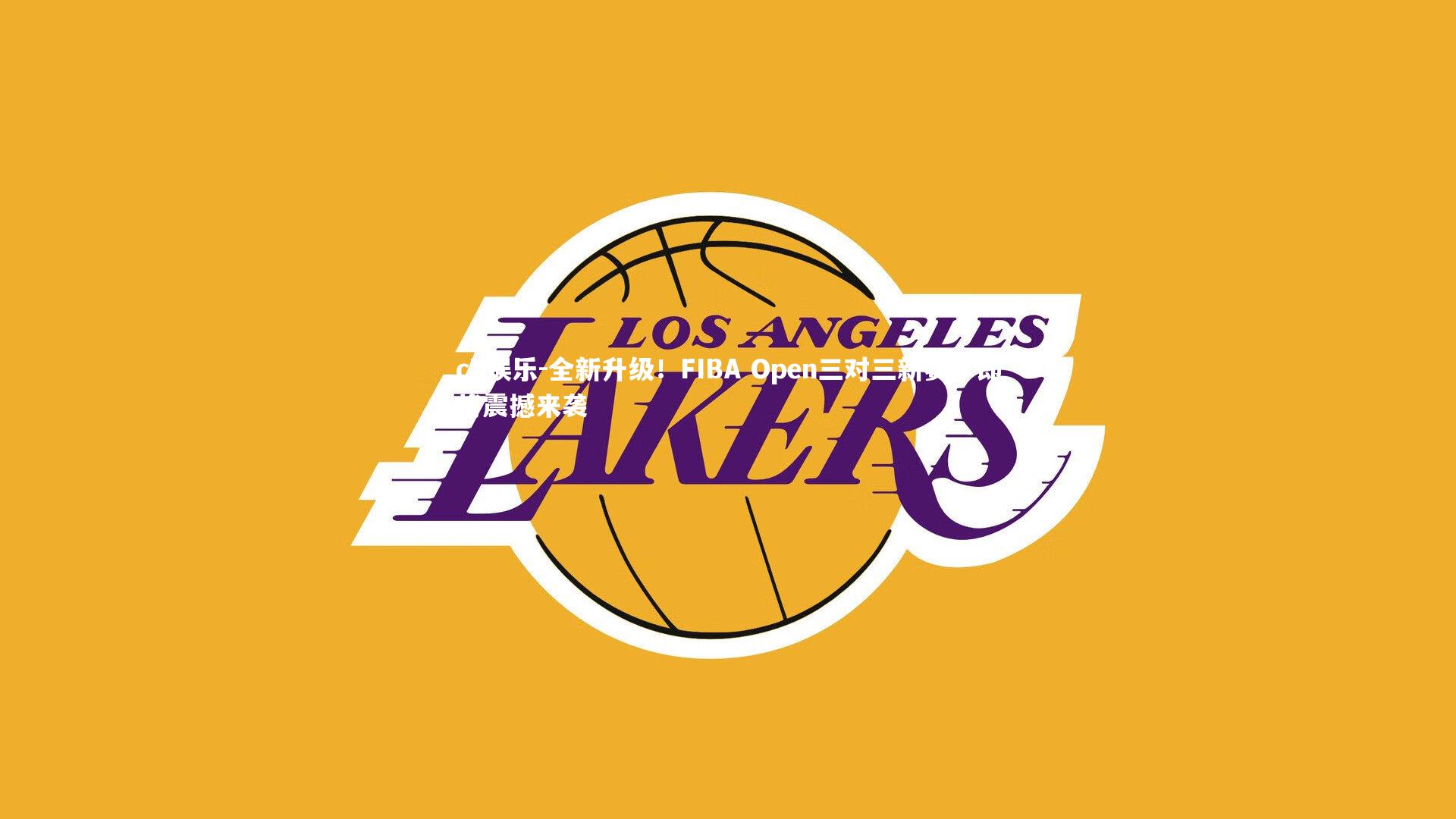 全新升级！FIBA Open三对三新赛季即将震撼来袭