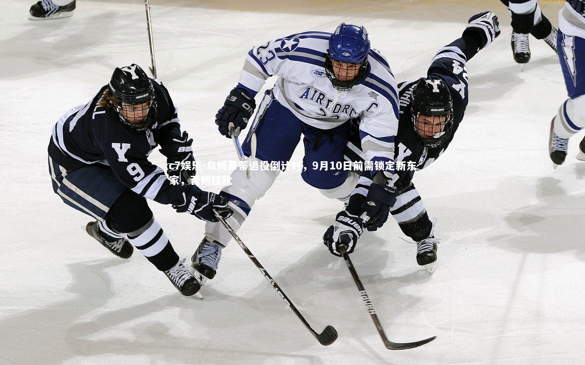 乌姆蒂蒂退役倒计时，9月10日前需锁定新东家，否则挂靴
