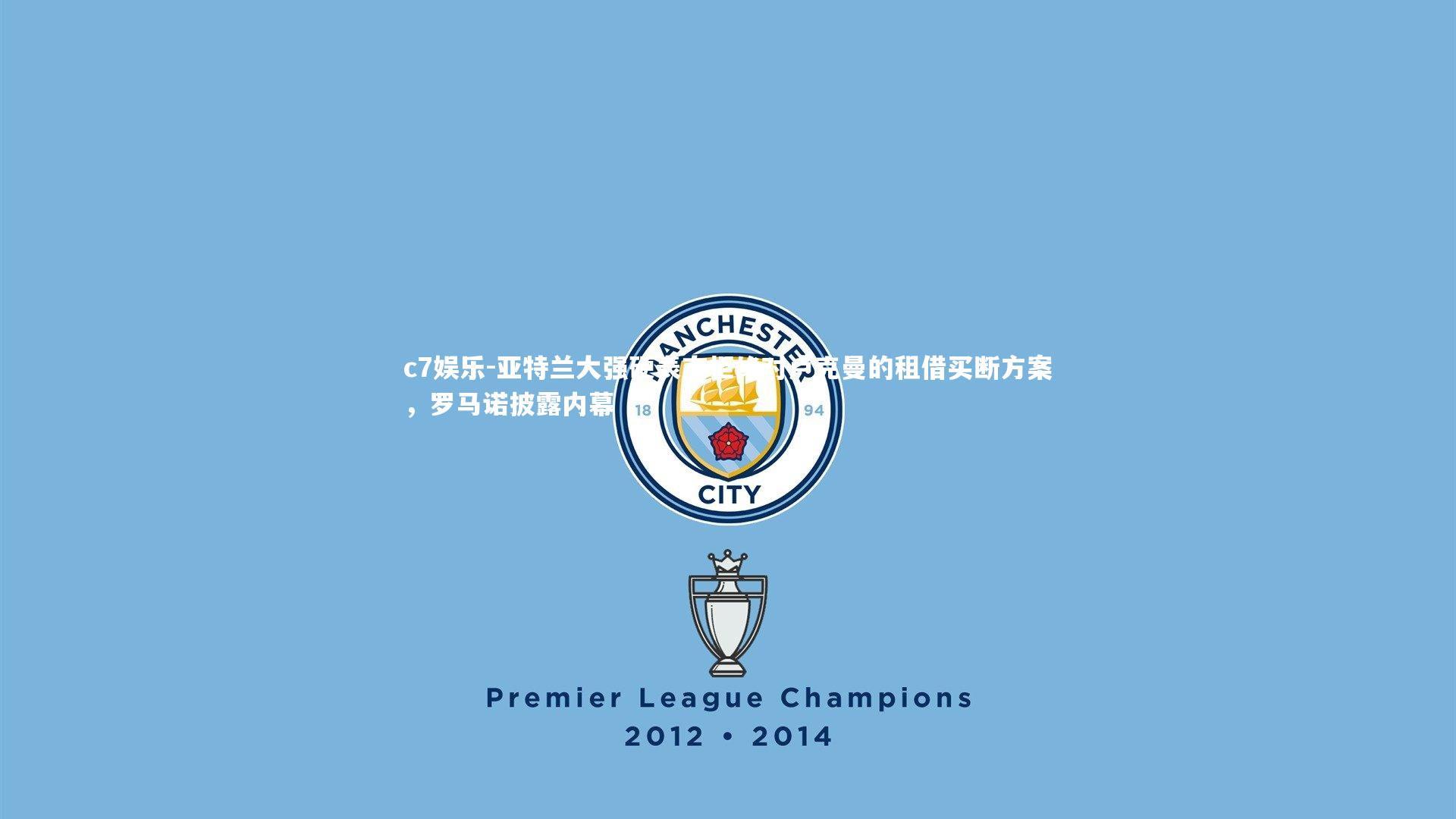 c7娱乐-亚特兰大强硬表态拒绝对卢克曼的租借买断方案，罗马诺披露内幕