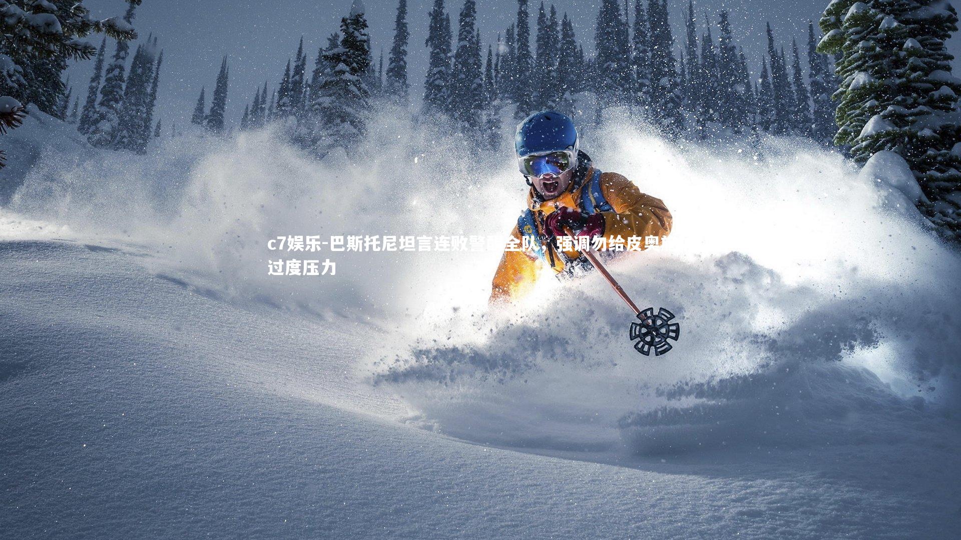 c7娱乐-巴斯托尼坦言连败警醒全队，强调勿给皮奥施加过度压力