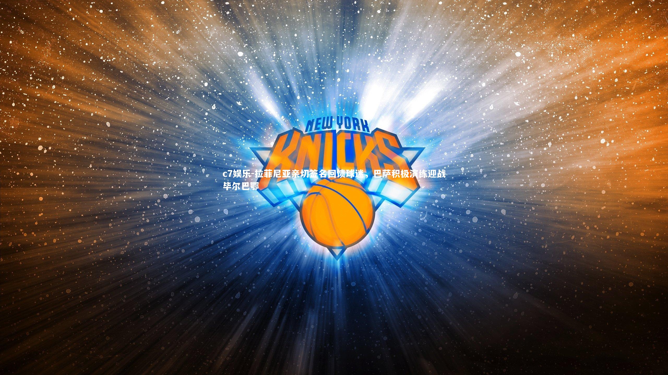 拉菲尼亚亲切签名回馈球迷，巴萨积极演练迎战毕尔巴鄂