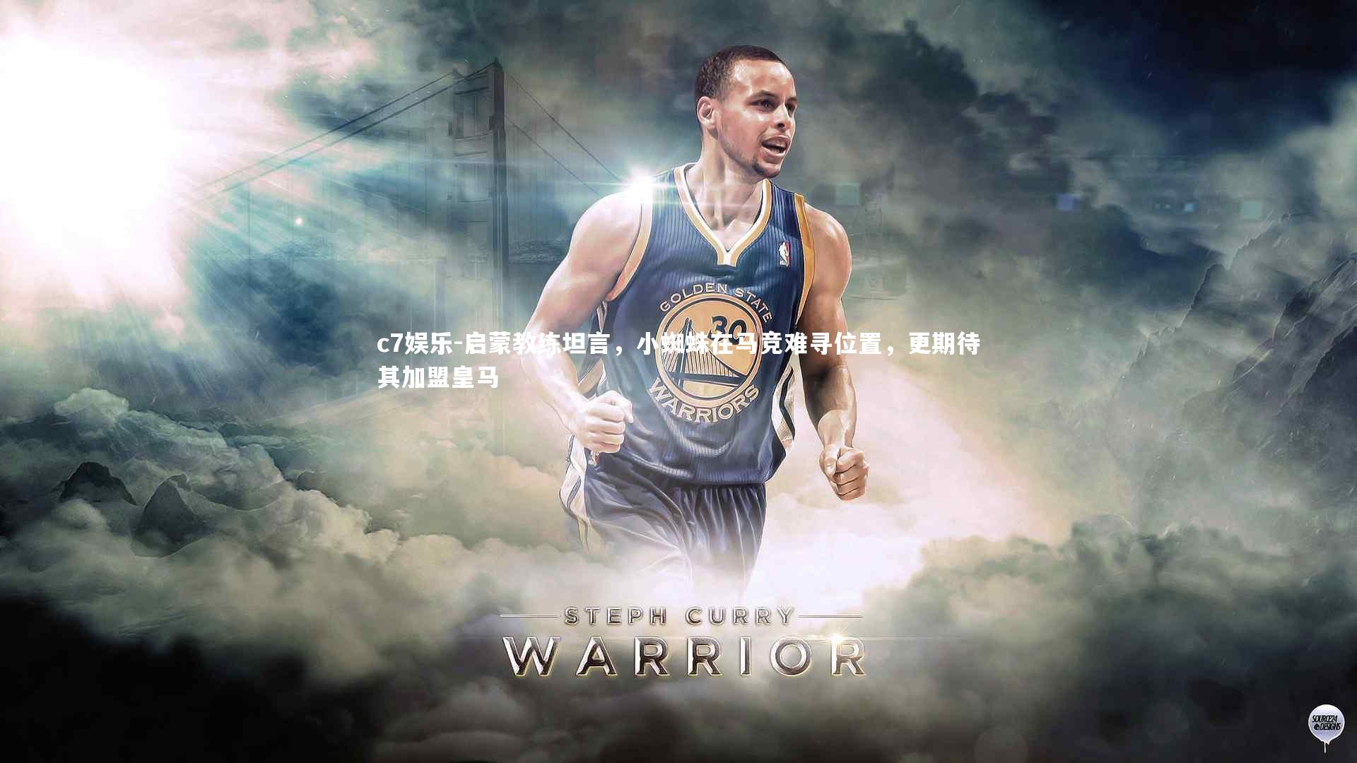 启蒙教练坦言，小蜘蛛在马竞难寻位置，更期待其加盟皇马