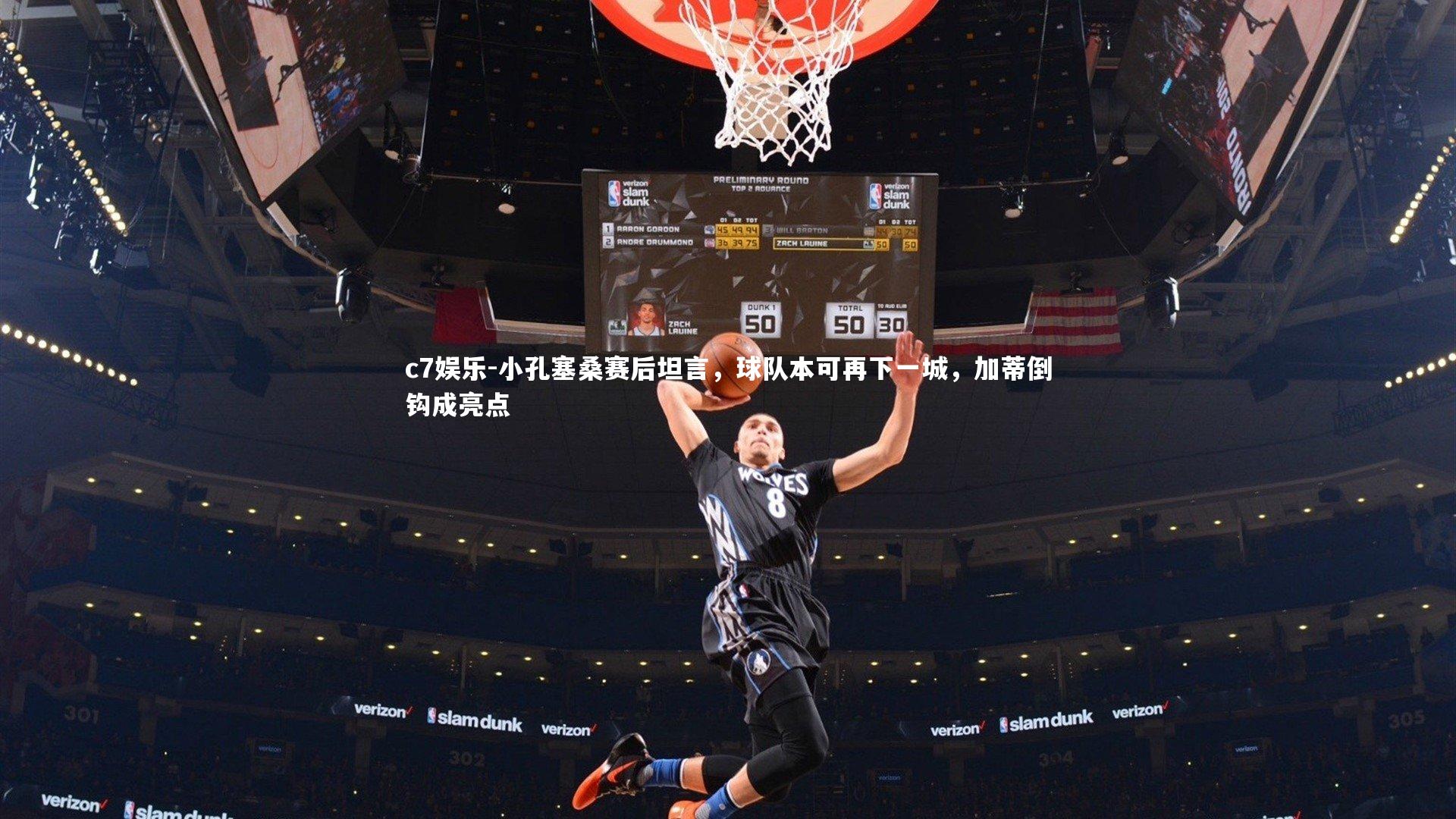 c7娱乐-小孔塞桑赛后坦言，球队本可再下一城，加蒂倒钩成亮点