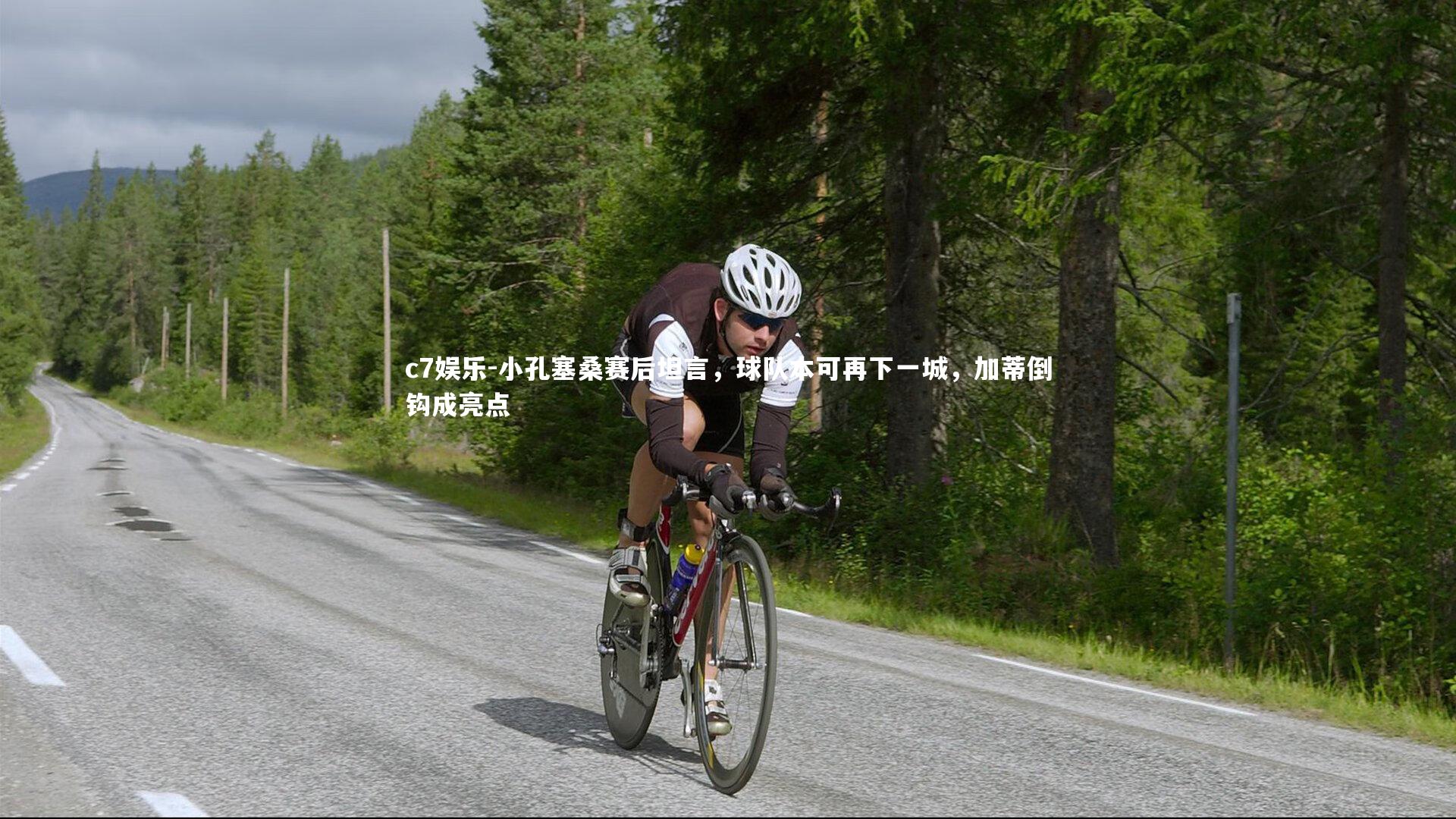 小孔塞桑赛后坦言，球队本可再下一城，加蒂倒钩成亮点