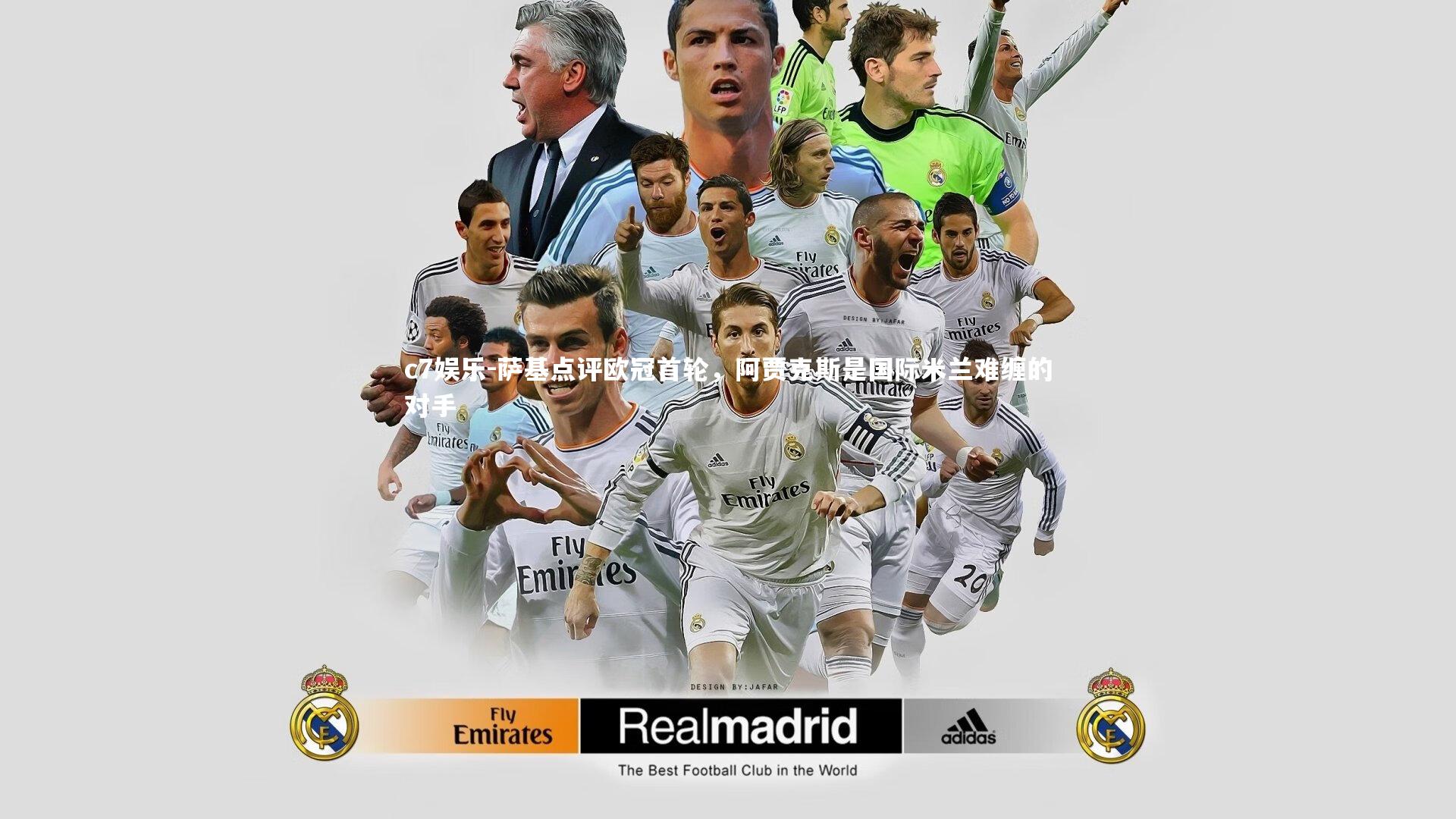 c7娱乐-萨基点评欧冠首轮，阿贾克斯是国际米兰难缠的对手