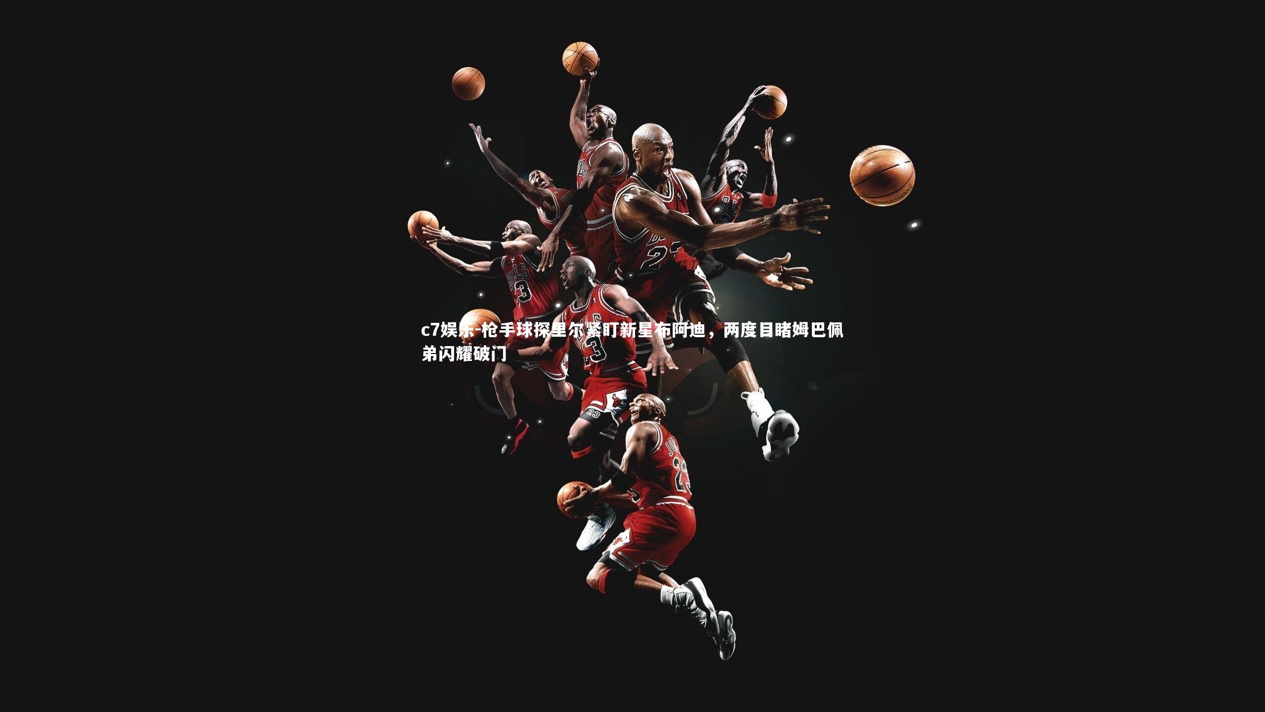 枪手球探里尔紧盯新星布阿迪，两度目睹姆巴佩弟闪耀破门