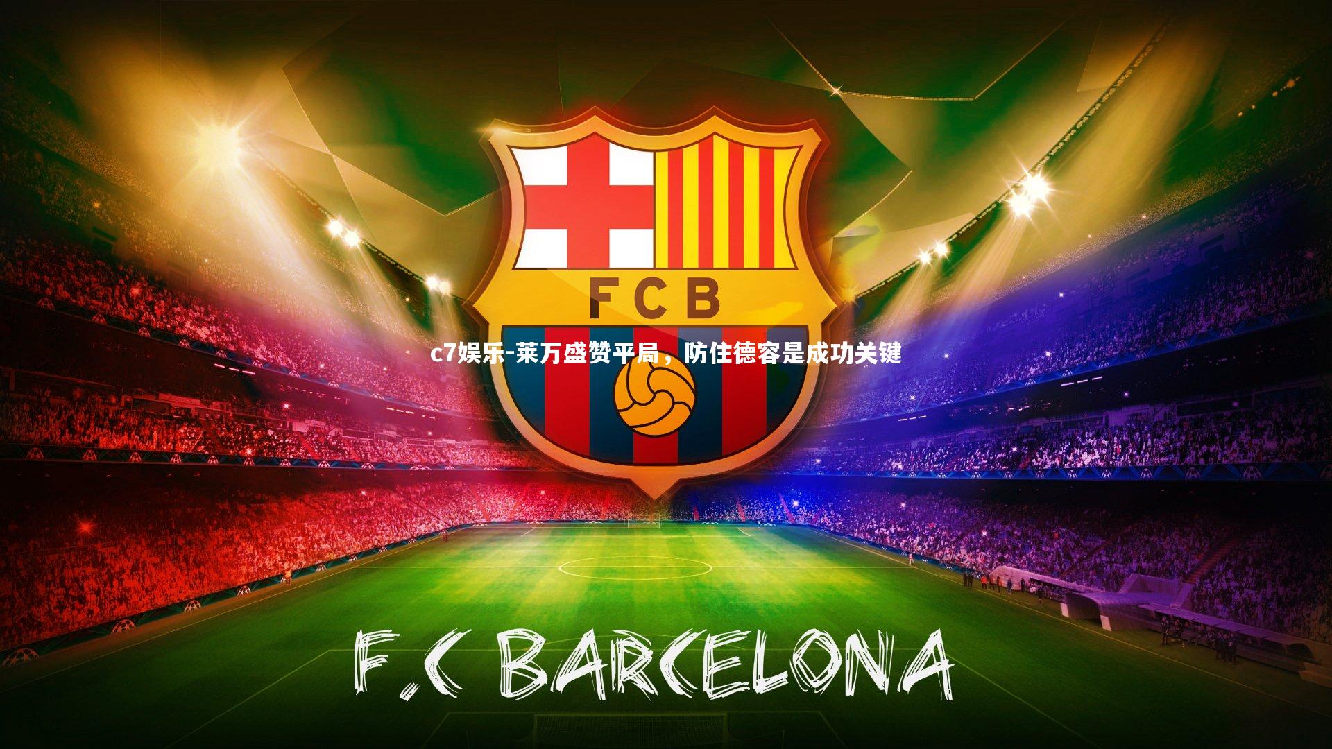 莱万盛赞平局，防住德容是成功关键