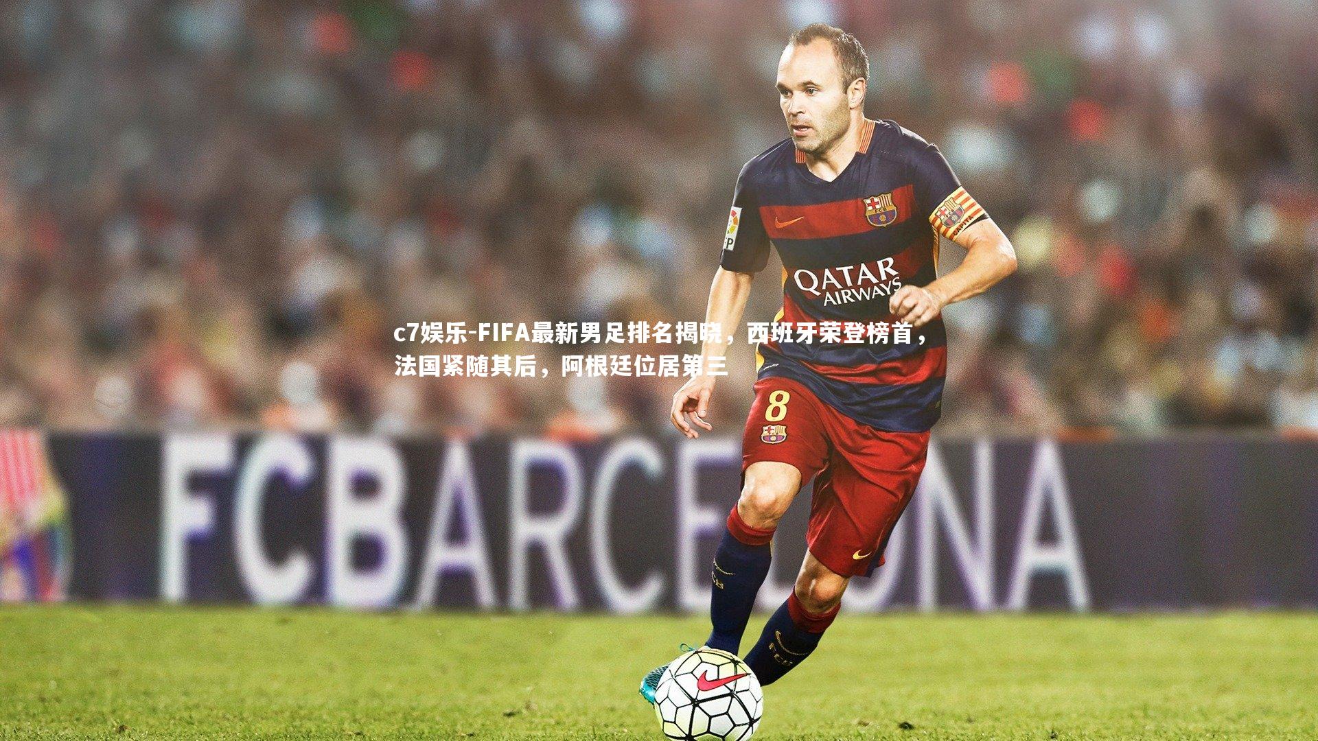 FIFA最新男足排名揭晓，西班牙荣登榜首，法国紧随其后，阿根廷位居第三