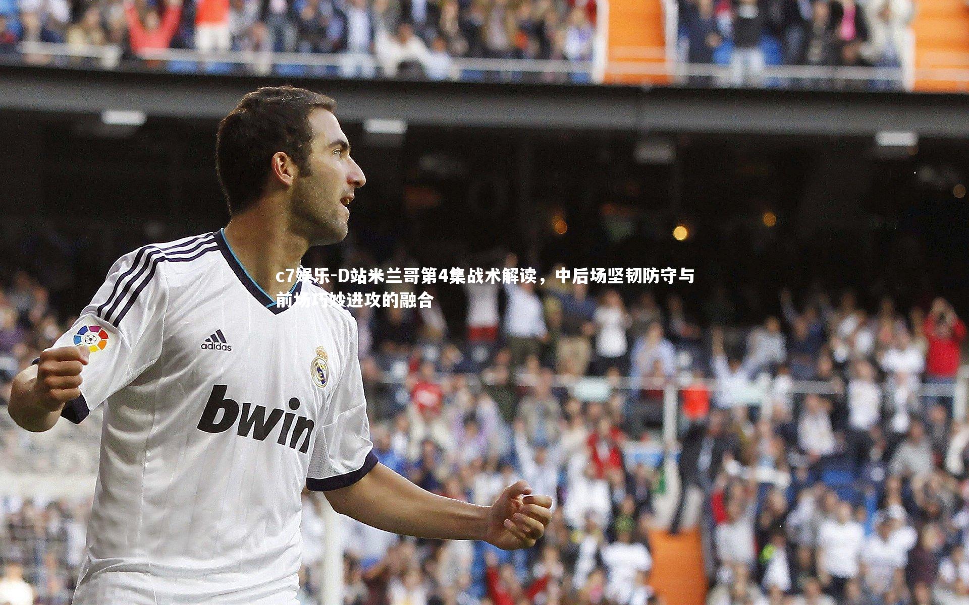 c7娱乐-D站米兰哥第4集战术解读，中后场坚韧防守与前场巧妙进攻的融合