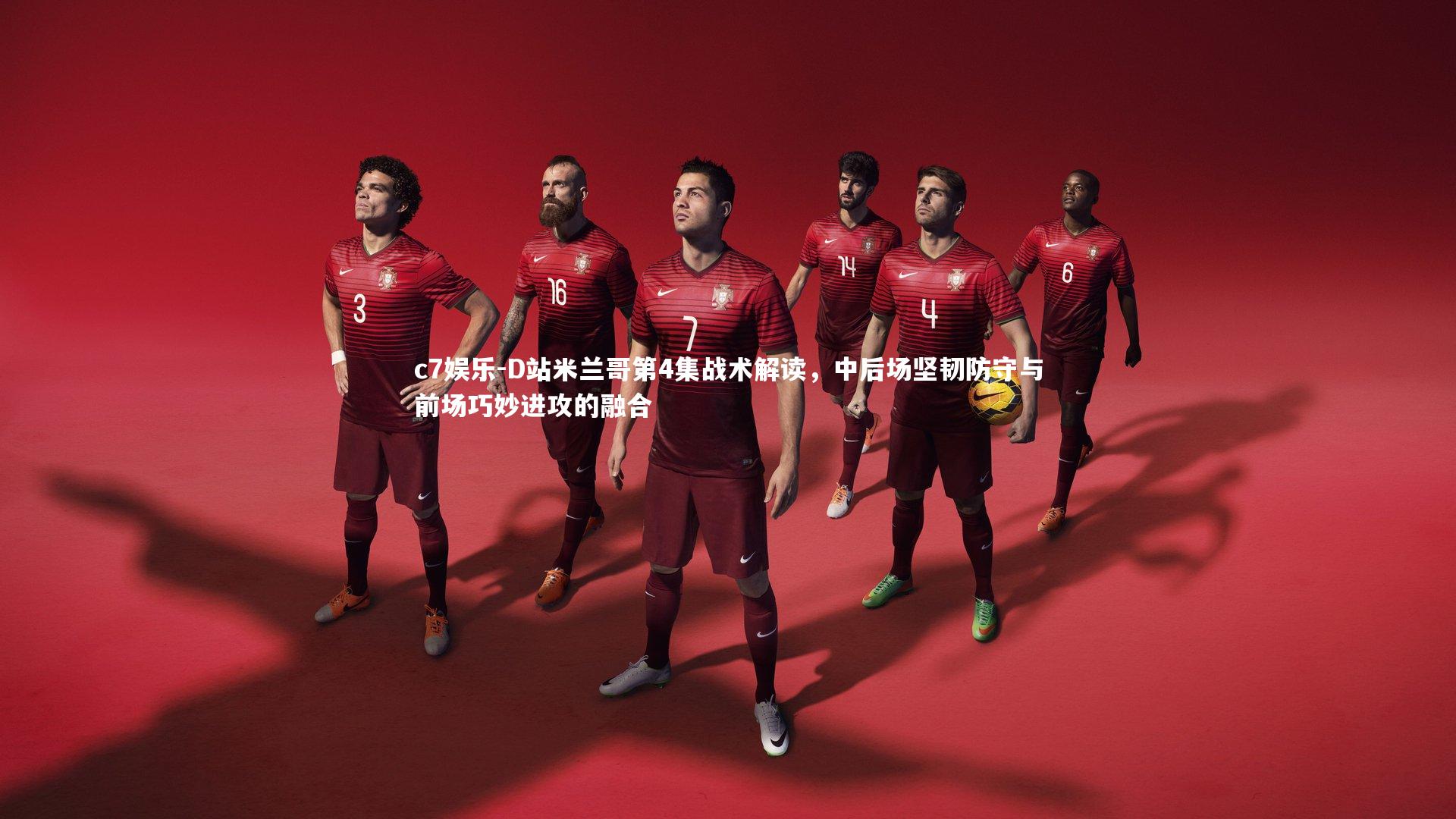 D站米兰哥第4集战术解读，中后场坚韧防守与前场巧妙进攻的融合