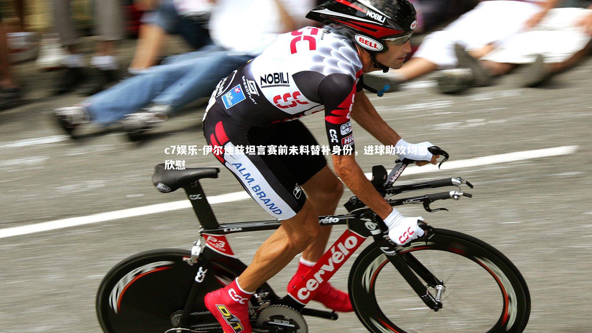 c7娱乐-伊尔迪兹坦言赛前未料替补身份，进球助攻均感欣慰